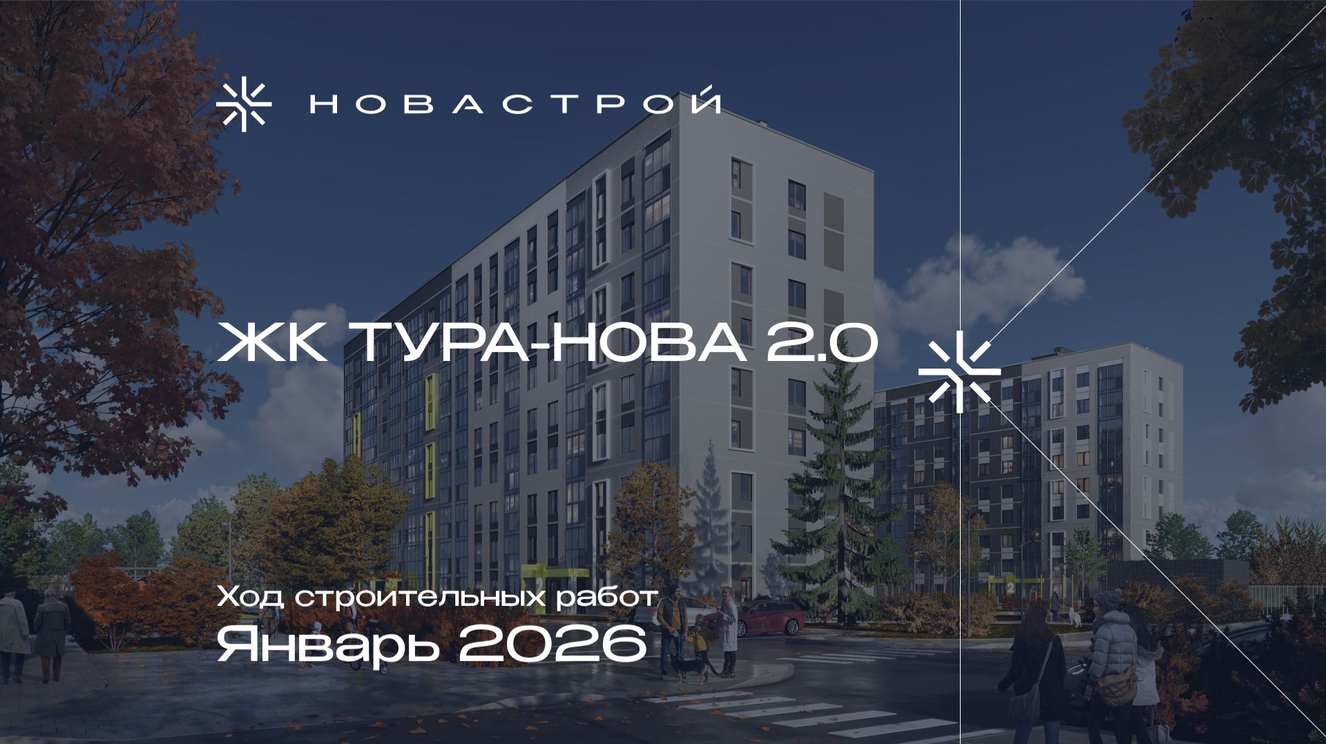 Ход строительных работ ЖК Тура-Nova 2.0 январь 2026г.