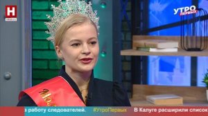 Софья Богачева. Мисс «Студенчество России — 2026» | УТРО ПЕРВЫХ