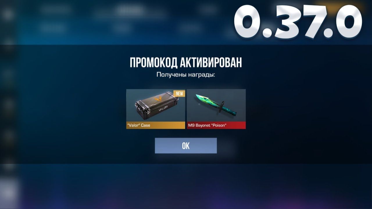 ВАУ! НОВЫЕ ПРОМОКОДЫ В STANDOFF 2 / Промокод в Стандофф 2 0.37.0 смотреть онлайн