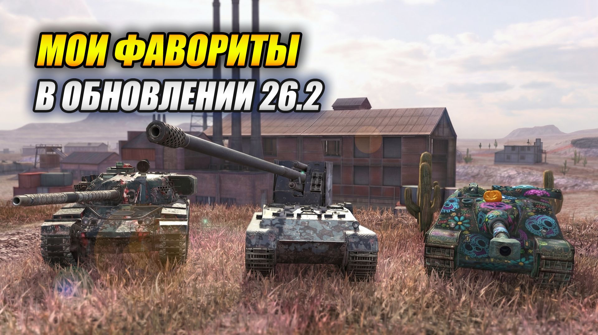 Мои фавориты в ОБНОВЛЕНИИ 26.2 (Tanks Blitz | Танки Блиц) смотреть онлайн
