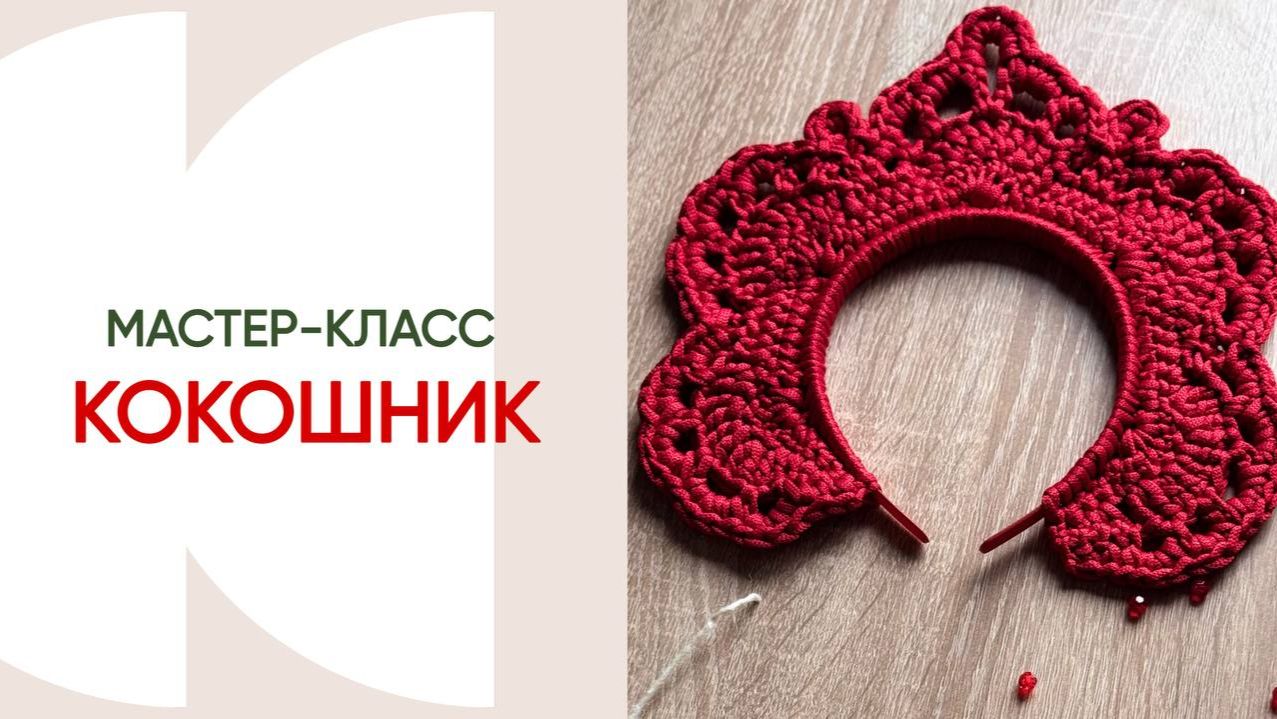 Свяжем кокошник! Нам понадобиться 100 м шнура можно 3 мм -5 мм и тонкий ободок