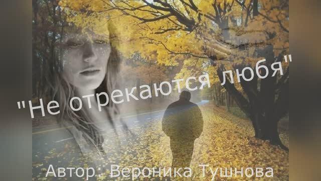 Вероника Тушнова "Не отрекаются любя" читает Любовь Б. #стихи #поэзия #любовь #стихиолюбви смотреть онлайн