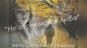 Вероника Тушнова  "Не отрекаются любя" читает Любовь Б. #стихи #поэзия #любовь #стихиолюбви