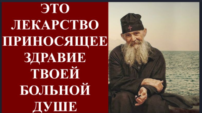 Это ЛЕКАРСТВО приносящее ЗДРАВИЕ твоей больной ДУШЕ _Наставления Архим. Ефрема Филофейского смотреть онлайн