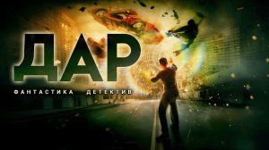 ДАР. Аудиокнига. Фантастика, детектив, фэнтези.