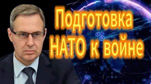 Александр Артамонов Подготовка НАТО к войне.