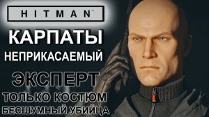 Hitman: Карпаты, Неприкасаемый, сложность эксперт, только костюм, бесшумный убийца ✌