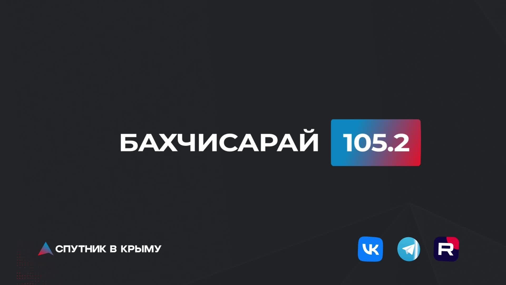 Прямой эфир на радио "Спутник в Крыму" смотреть онлайн
