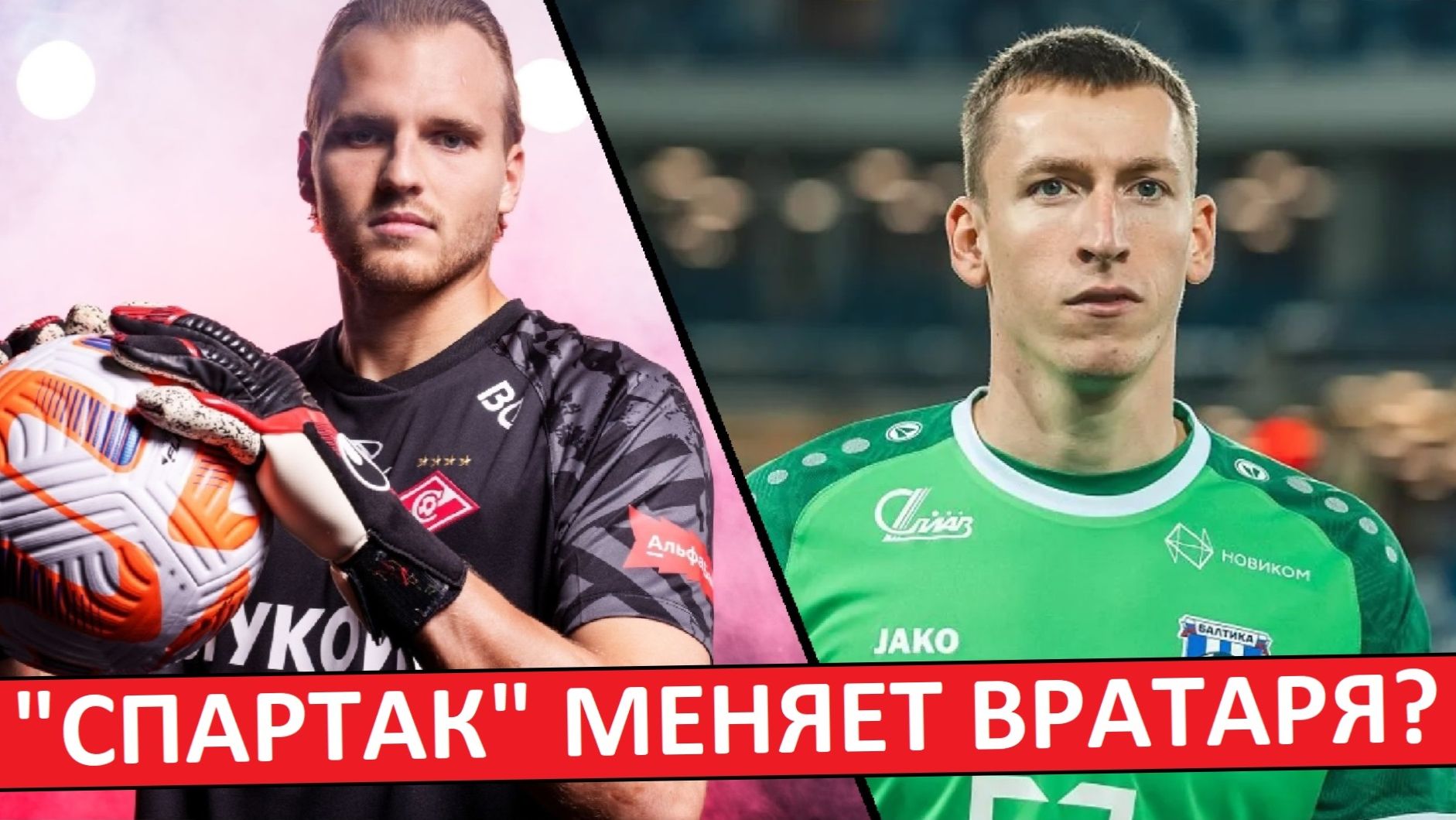 "Спартак" меняет вратаря? Купят Бориско вместо Максименко? смотреть онлайн