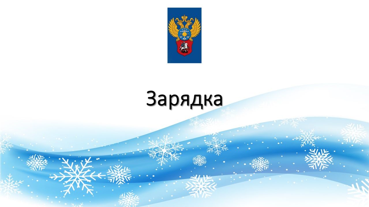 В 11:00 Зарядка для сотрудников УФК по г. Москве и всех кто желает укрепить своё здоровье