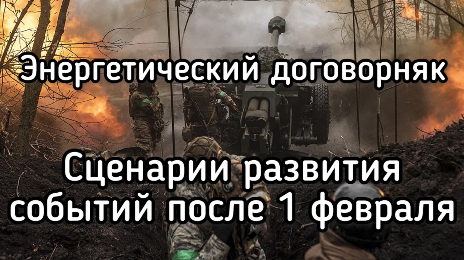 СЦЕНАРИЙ. Что будет с Украиной после 1 февраля смотреть онлайн