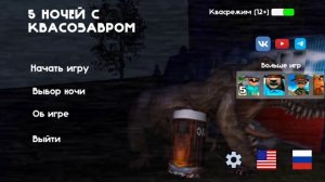 песня Квасозавр или Пивозавор