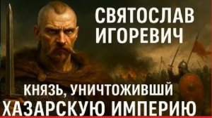 Музыка без границ. Поход Святослава на Хазарский каганат (рок-баллада)