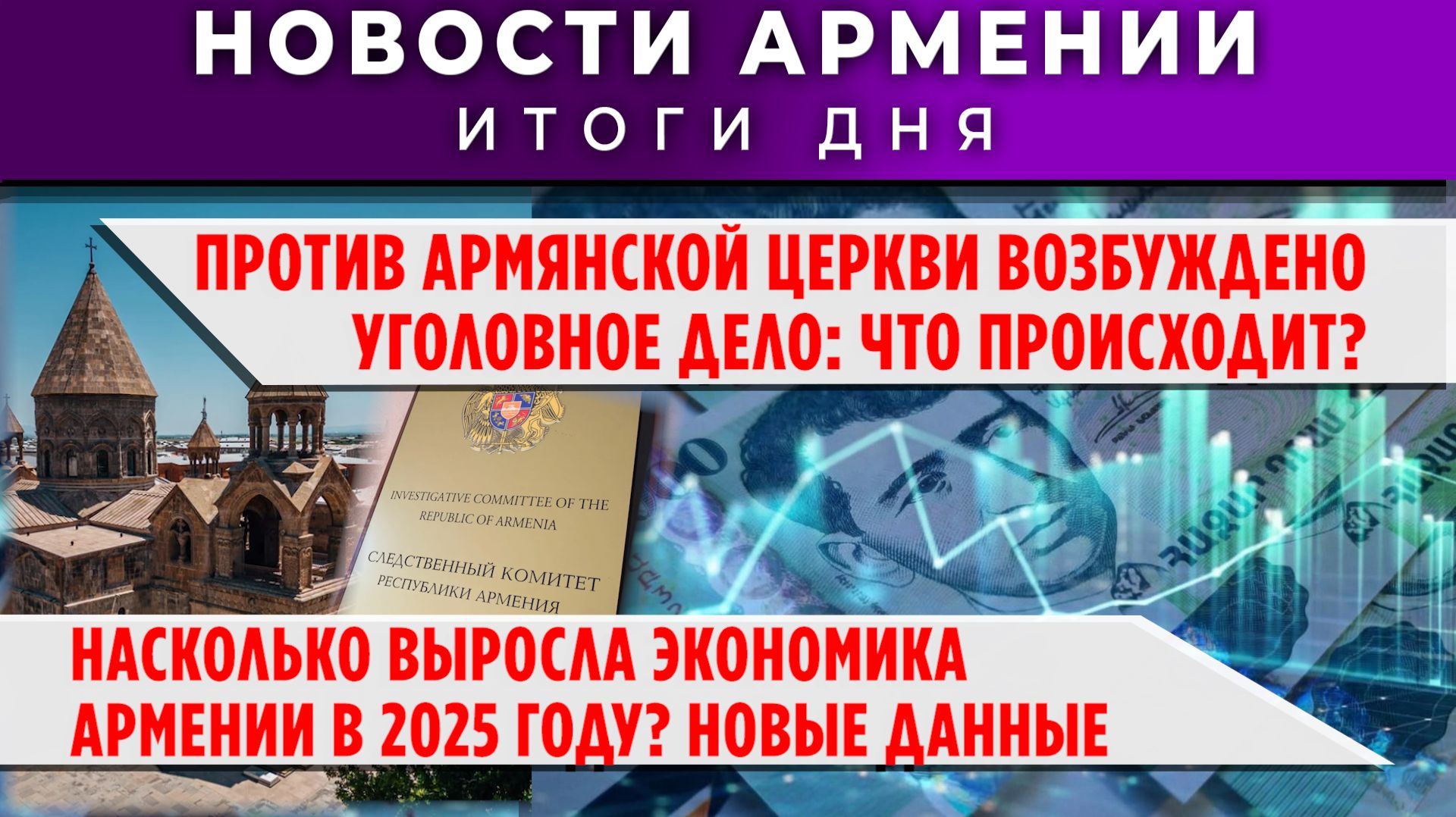 Новости Армении и Диаспоры | 30 января 2026 смотреть онлайн