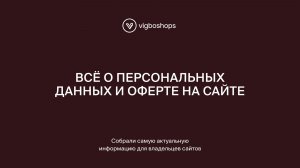 Юридическая упаковка сайта 2026: персональные данные, проверки и реальные штрафы