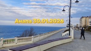 Анапа 30.01.2026