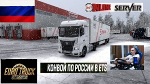 ETS2 1.57 РУССКАЯ СБОРКА КАРТ ● КОНВОИ ПО РОССИИ ● СЕРВЕР РАБОТАЕТ 24/7 ● ДАЛЬНОБОЙЩИКИ РУЛЬ MOZA R5