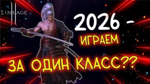 ПОЧЕМУ ВЫБРАТЬ КЕМ НАЧАТЬ ИГРАТЬ СТАЛО СЛОЖНЕЕ мейн lineage 2 main