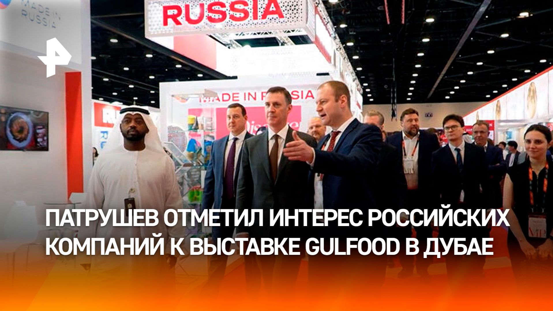 Патрушев отметил огромный интерес российских компаний к выставке Gulfood в Дубае смотреть онлайн