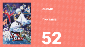 Гинтама 1 сезон 52 серия (аниме-сериал, 2006)