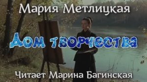 Аудиокнига Мария Метлицкая - _Дом творчества_. Читает Марина Багинская