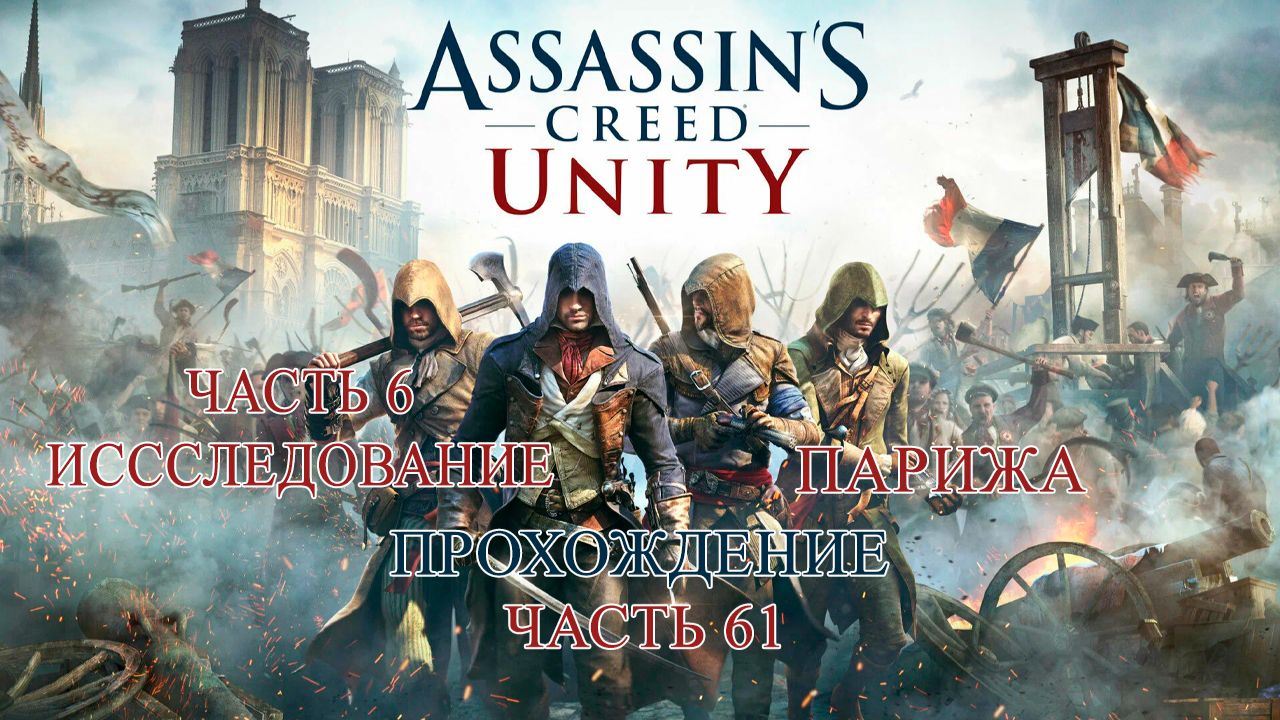 ASSASSIN’S CREED UNITY ПРОХОЖДЕНИЕ ЧАСТЬ 61 | ИССЛЕДОВАНИЕ ПАРИЖА
