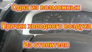 Тёплая Королла стала холодной,перестала греть печка,из печки дует холод,вот одна из возможных причин