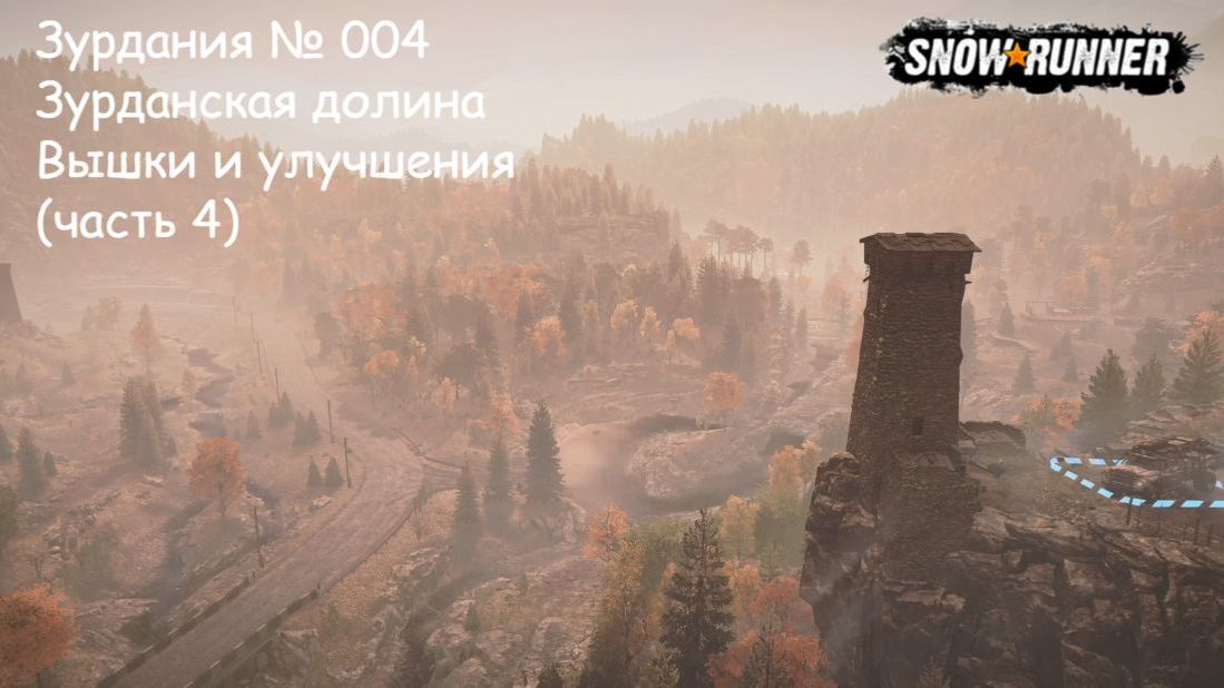SnowRunner Зурдания № 004 Зурданская долина Вышки и улучшения (часть 4) смотреть онлайн
