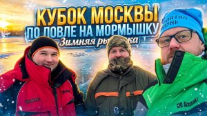На льду — Кубок Москвы: ловля на мормышку в деталях