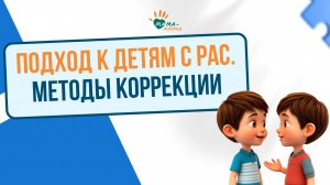Подход к детям с РАС. Методы коррекции