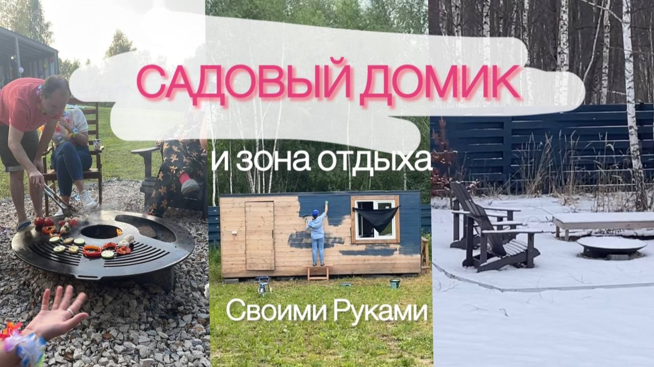 Садовый домик и зона костровища смотреть онлайн