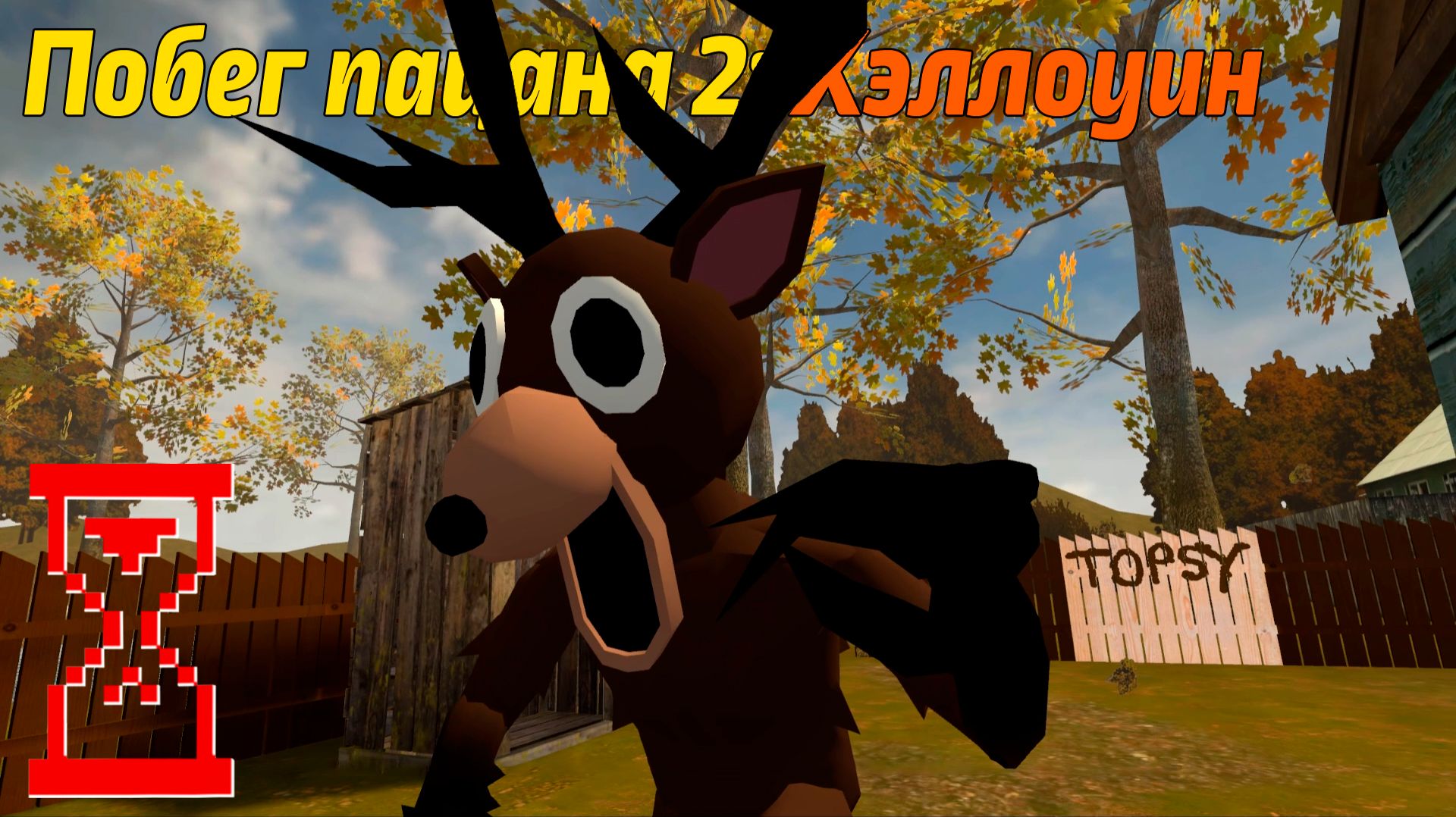 Побег Пацана 2 Хеллоуинское обновление : Новая концовка с Оленем! смотреть онлайн