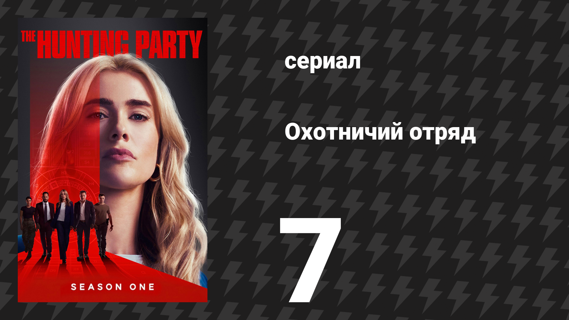 Охотничий Отряд 1 сезон 7 серия «Марк Марсден» (сериал, 2025) смотреть онлайн