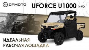 CFMOTO UFORCE 1000 EPS. Идеальная «рабочая лошадка»!
