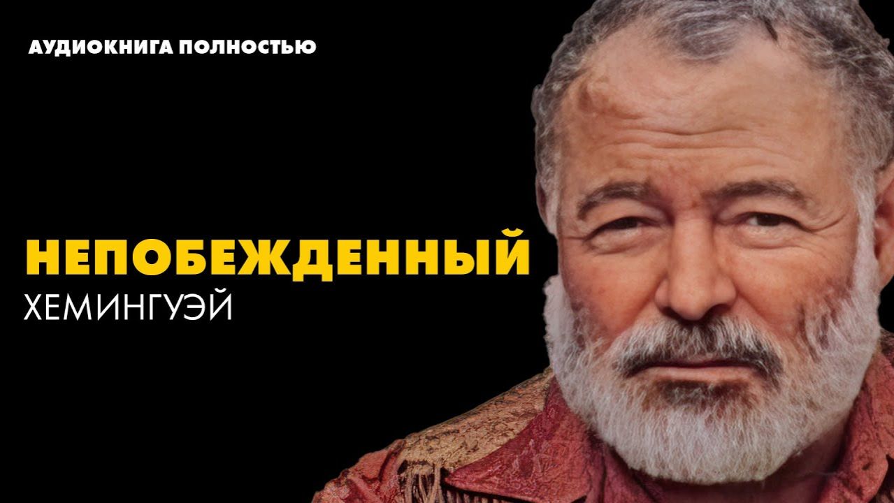 Эрнест Хемингуэй — НЕПОБЕЖДЕННЫЙ
