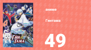 Гинтама 1 сезон 49 серия (аниме-сериал, 2006)