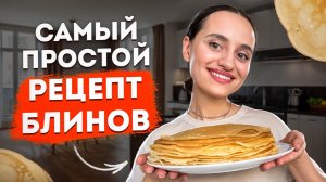 ПРОСТОЙ РЕЦЕПТ БЛИНОВ на молоке. Получаются всегда! ТОНКИЕ и НЕЖНЫЕ ОЧЕНЬ БЫСТРО!