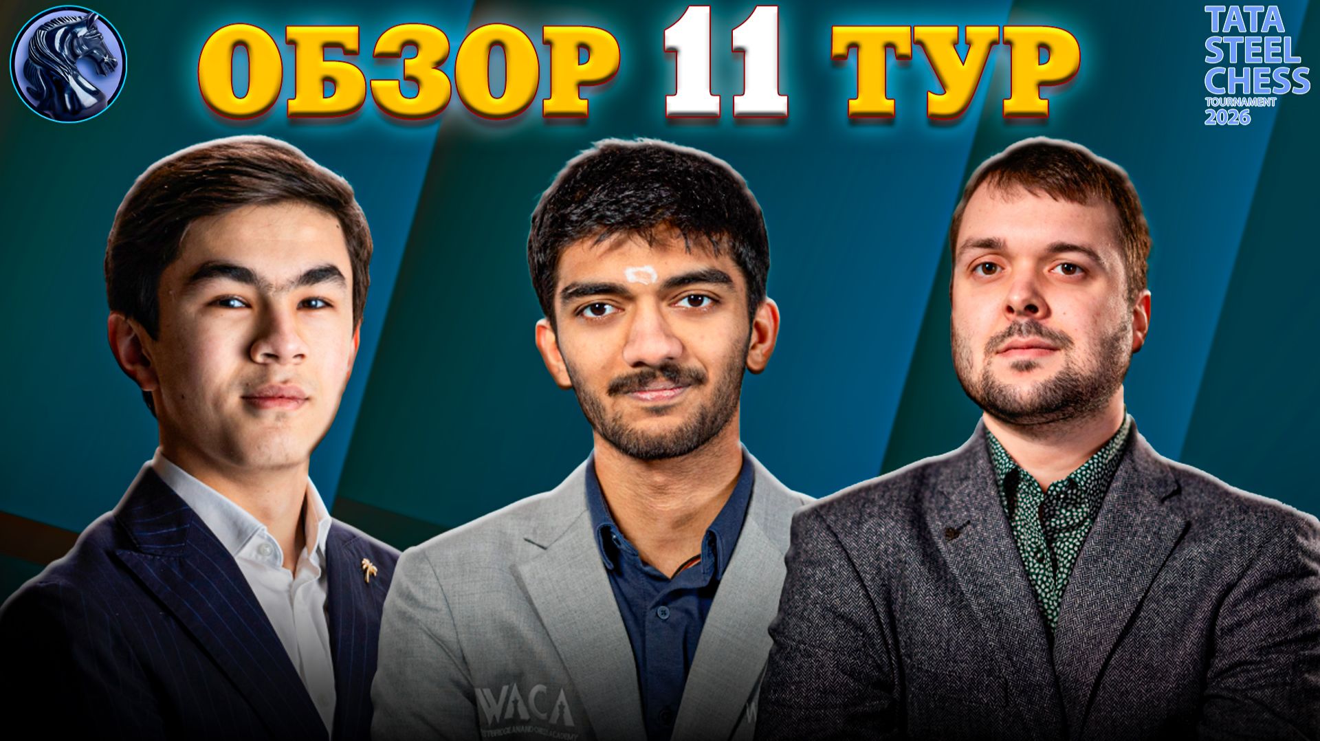 Кто Сделал Три Бриллиантовых Хода в Одиннадцатом Туре Tata Steel Chess Masters 2026? смотреть онлайн