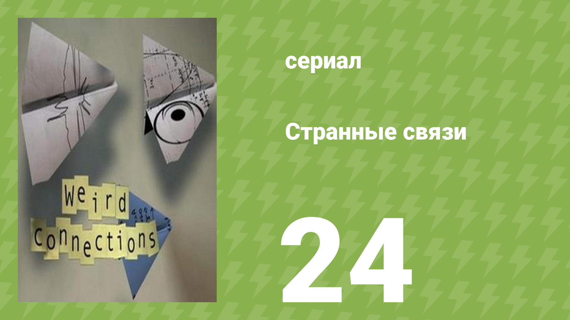 Странные связи 24 серия (документальный сериал, 2008) смотреть онлайн