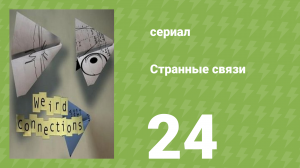 Странные связи 24 серия (документальный сериал, 2008)