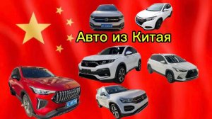 Авто из Китая