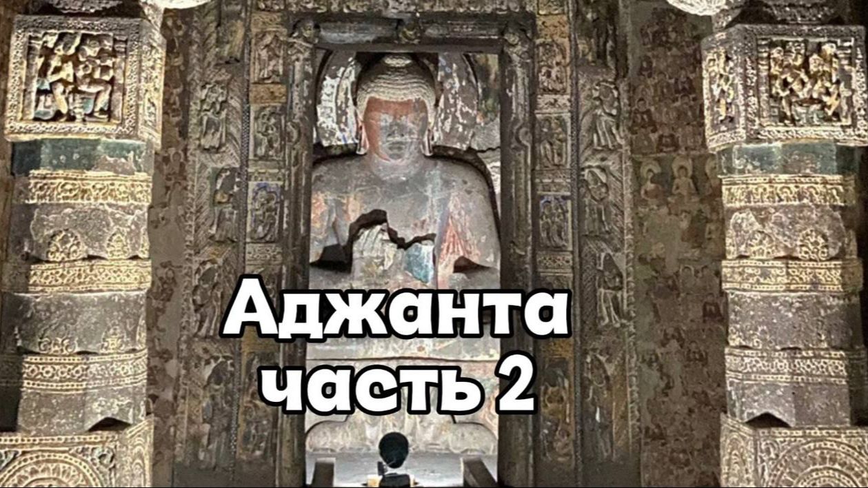 Аджанта Часть 2