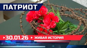Живая история. Патриот