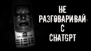Не разговаривай с ChatGPT! Страшные истории на ночь. Страшилки на ночь. Жуткие истории. Ужасы