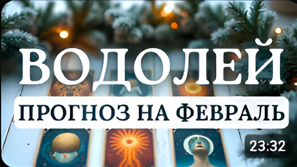 ВОДОЛЕЙ МЕСЯЦ ПОТРЕБУЕТ ОТ ВАС ГИБКОСТИ И ВНУТРЕННЕЙ ОПОРЫ НЕ ТОРОПИТЕ СОБЫТИЯ ПРОГНОЗ НА ФЕВРАЛЬ смотреть онлайн