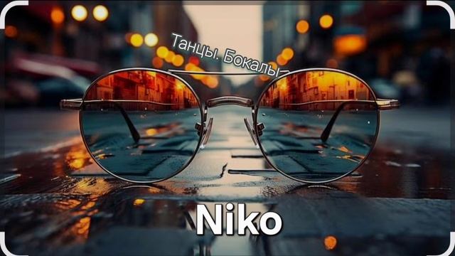 Песня "Танцы.Бокалы" гр.Niko смотреть онлайн