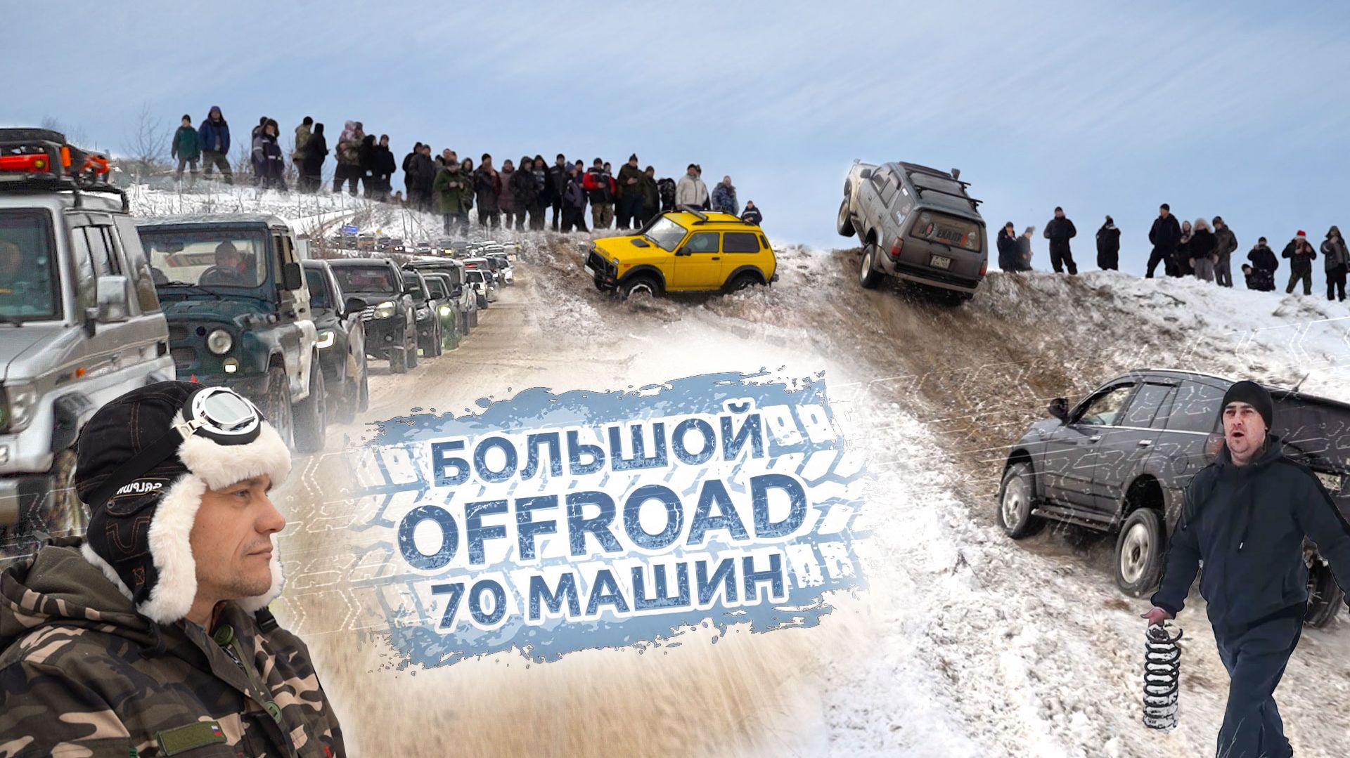 70 Машин! Массовая оффроуд битва против снега и гор! Toyota, Jeep, hover, уаз, нива, suzuki, subaru! смотреть онлайн