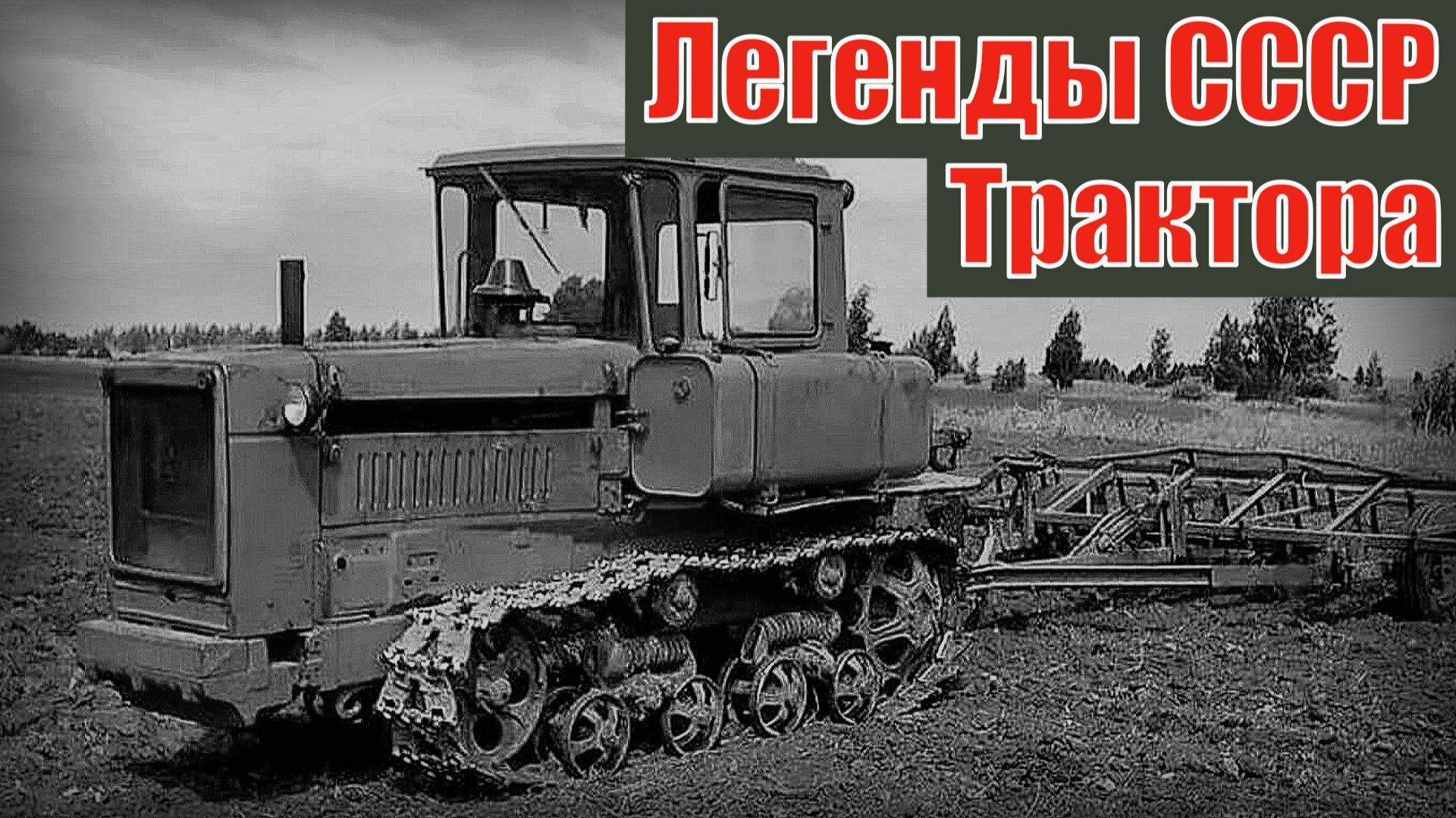 Семь легендарных тракторов советского союза Автопром СССР смотреть онлайн