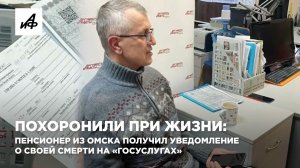 Похоронили при жизни: пенсионер из Омска получил уведомление о своей смерти на «Госуслугах»