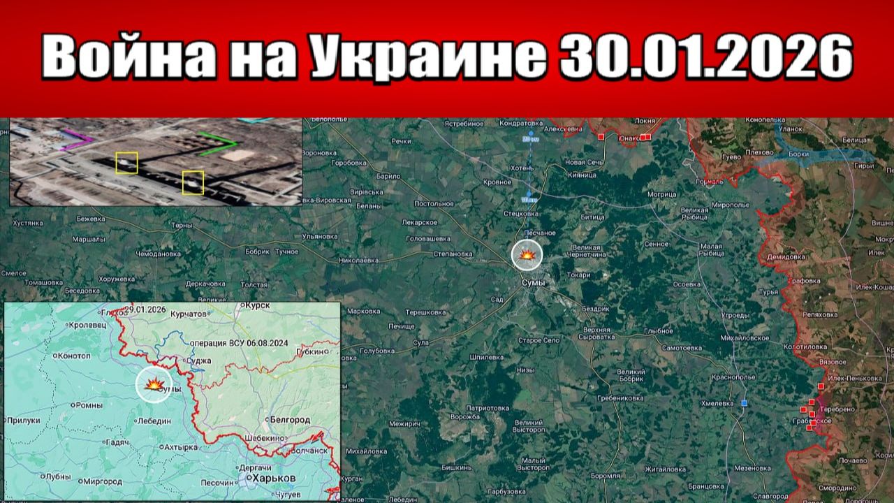 Сводка с фронта СВО и карта боевых действий на Украине сегодня 30.01.2026 смотреть онлайн